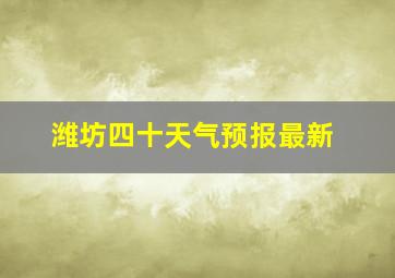 潍坊四十天气预报最新