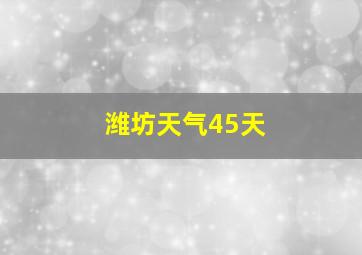 潍坊天气45天