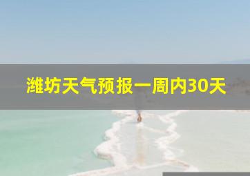 潍坊天气预报一周内30天