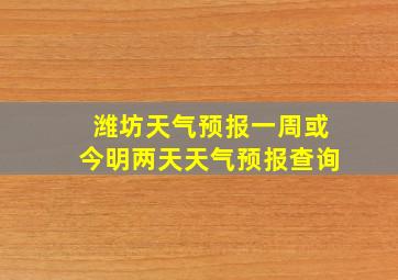 潍坊天气预报一周或今明两天天气预报查询