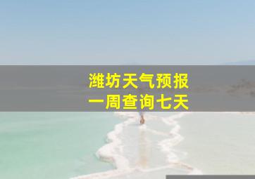 潍坊天气预报一周查询七天