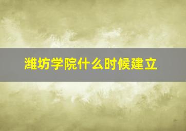 潍坊学院什么时候建立