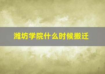 潍坊学院什么时候搬迁