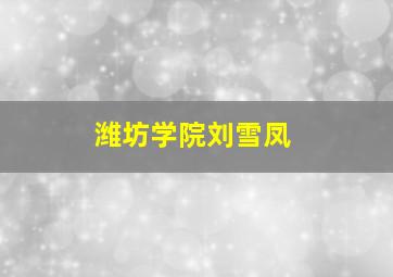 潍坊学院刘雪凤