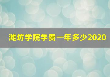 潍坊学院学费一年多少2020