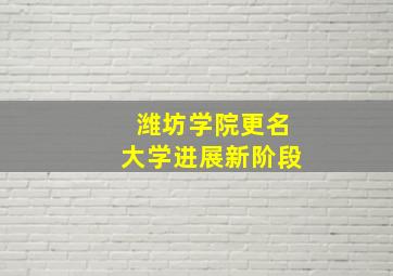 潍坊学院更名大学进展新阶段