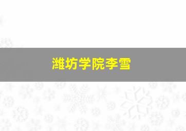 潍坊学院李雪