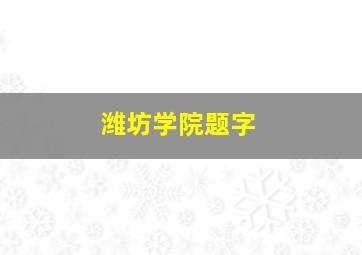 潍坊学院题字