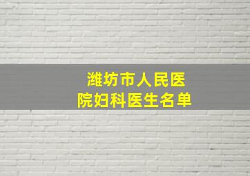 潍坊市人民医院妇科医生名单