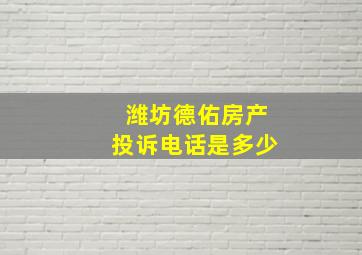 潍坊德佑房产投诉电话是多少