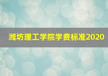 潍坊理工学院学费标准2020