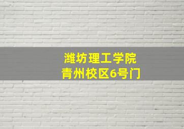 潍坊理工学院青州校区6号门