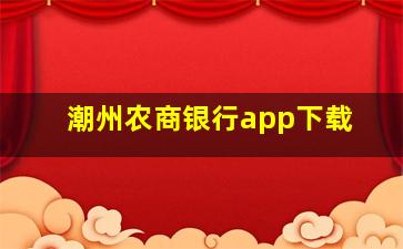 潮州农商银行app下载