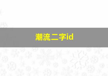 潮流二字id