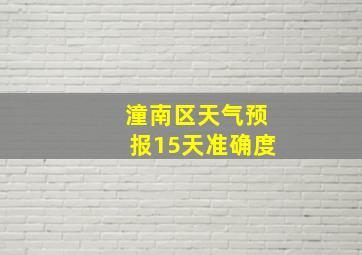 潼南区天气预报15天准确度