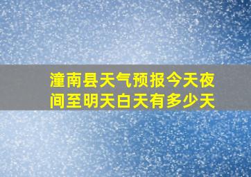 潼南县天气预报今天夜间至明天白天有多少天