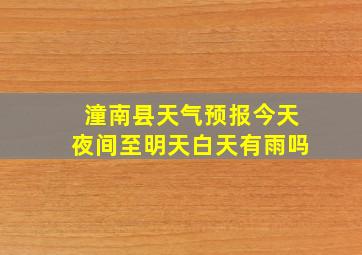 潼南县天气预报今天夜间至明天白天有雨吗