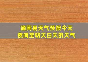 潼南县天气预报今天夜间至明天白天的天气