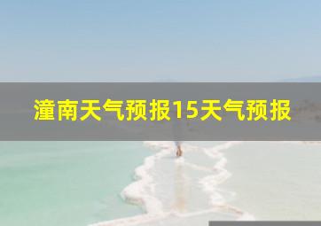 潼南天气预报15天气预报