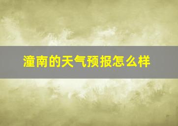 潼南的天气预报怎么样