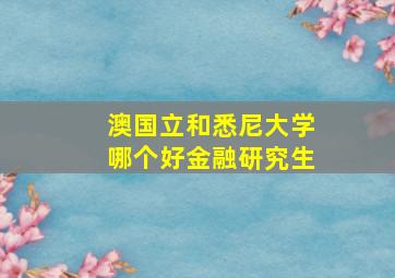 澳国立和悉尼大学哪个好金融研究生