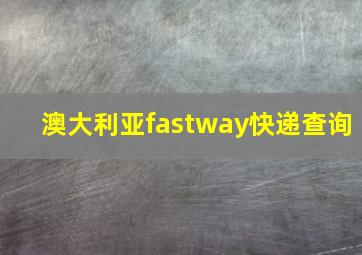 澳大利亚fastway快递查询