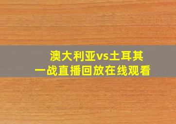 澳大利亚vs土耳其一战直播回放在线观看