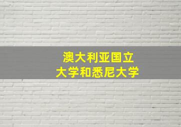 澳大利亚国立大学和悉尼大学