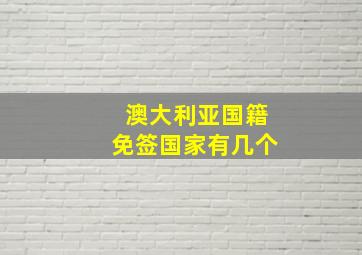 澳大利亚国籍免签国家有几个