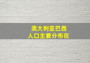 澳大利亚巴西人口主要分布在