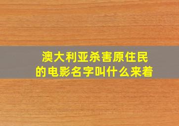 澳大利亚杀害原住民的电影名字叫什么来着