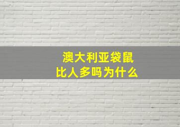 澳大利亚袋鼠比人多吗为什么