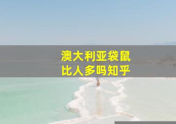 澳大利亚袋鼠比人多吗知乎