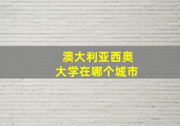 澳大利亚西奥大学在哪个城市