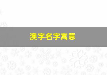 澳字名字寓意