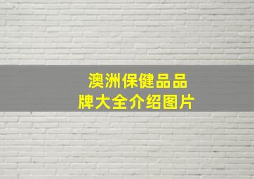 澳洲保健品品牌大全介绍图片