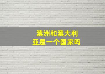 澳洲和澳大利亚是一个国家吗