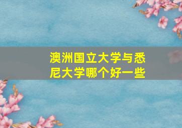 澳洲国立大学与悉尼大学哪个好一些