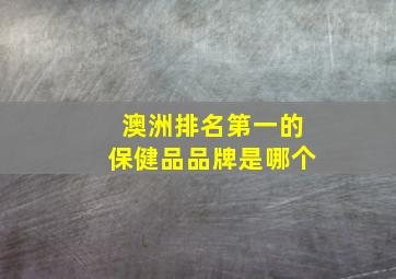 澳洲排名第一的保健品品牌是哪个