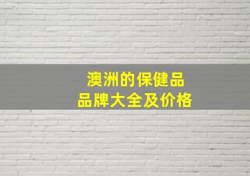 澳洲的保健品品牌大全及价格