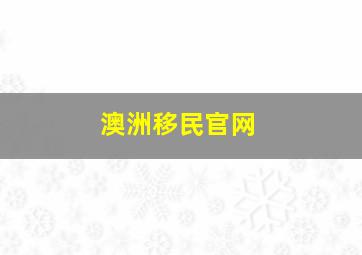 澳洲移民官网