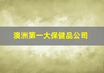 澳洲第一大保健品公司