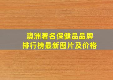 澳洲著名保健品品牌排行榜最新图片及价格