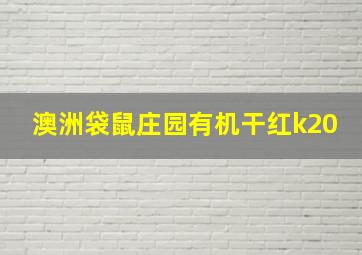 澳洲袋鼠庄园有机干红k20