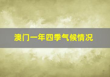 澳门一年四季气候情况