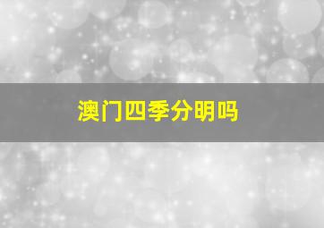 澳门四季分明吗