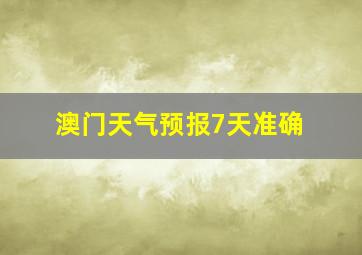 澳门天气预报7天准确