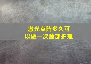 激光点阵多久可以做一次脸部护理