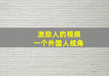 激励人的视频一个外国人视角