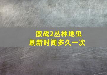 激战2丛林地虫刷新时间多久一次